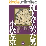 飢えなかった男