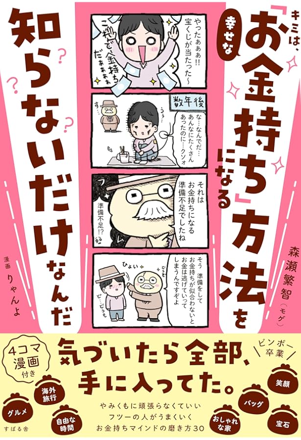 すごい!お金持ちチェンジ | 森瀬 繁智 |本 | 通販 | Amazon