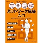これ1冊で丸わかり 完全図解 ネットワーク構築入門