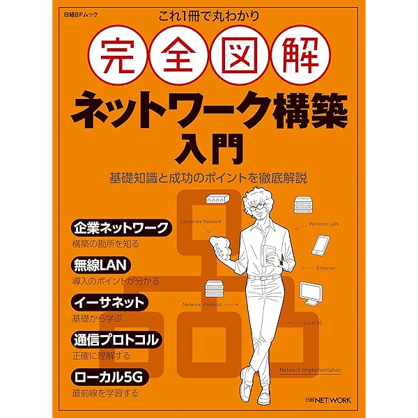 絶対わかる! ルーター＆スイッチ超入門 改訂版 (日経BP Next ICT
