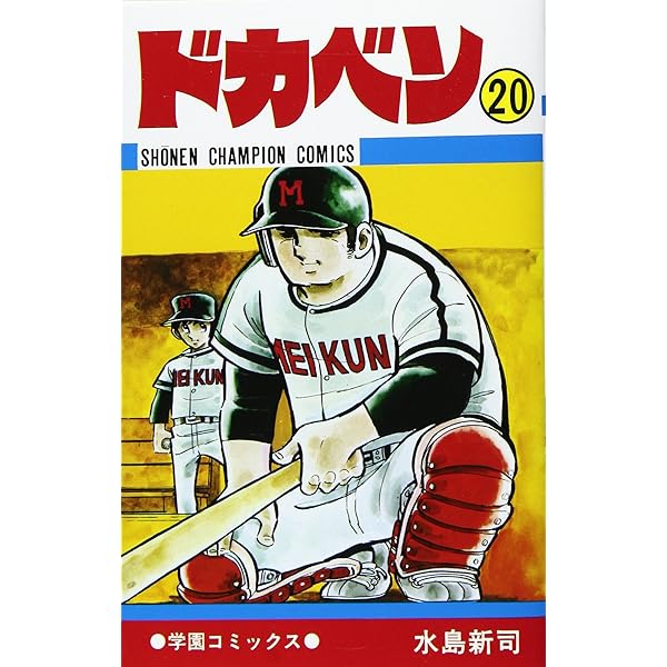 ドカベン 30巻セット 水島新司 Amazon.co.jp: ドカベン (30) (少年チャンピオン・コミックス