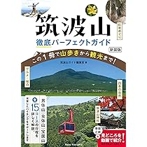 日本のルーツ 筑波山 & 筑波山 II いい・のみち　2冊セット 郷土【つくば】の歴史本を2冊紹介します。 | みずほアグリサポート