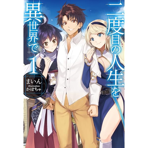 二度目の人生を異世界で2 (HJ NOVELS) | まいん, かぼちゃ |本 | 通販