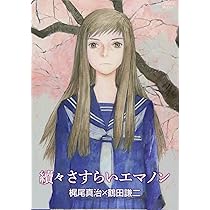 Amazon.co.jp: 續々さすらいエマノン (リュウコミックス) : 梶尾真治