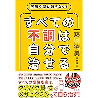医師や薬に頼らない!  すべての不調は自分で治せる