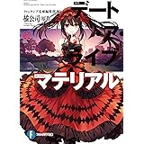 デート・ア・ライブ マテリアル2 (ファンタジア文庫)