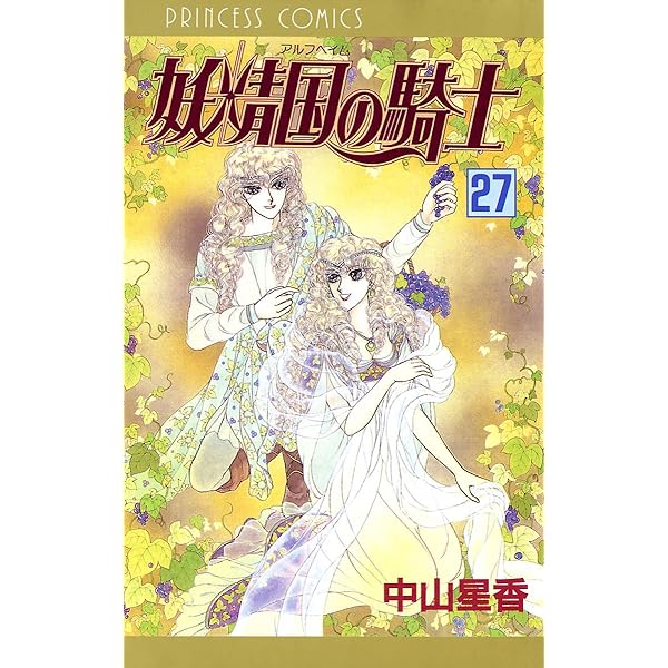 妖精国の騎士（アルフヘイムの騎士） 30 | 中山星香 | マンガ | Kindle