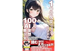 1つの呪文で生み出された100人のAI妄想美少女: 黒髪でぱっちり丸目の学生服女子編／ChatGPT／AI／人工知能／AI副業／学生服 AI妄想美少女撮影会