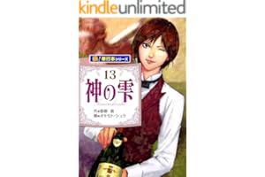 神の雫【極！単行本シリーズ】13巻