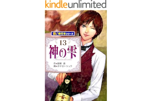 神の雫【極！単行本シリーズ】13巻
