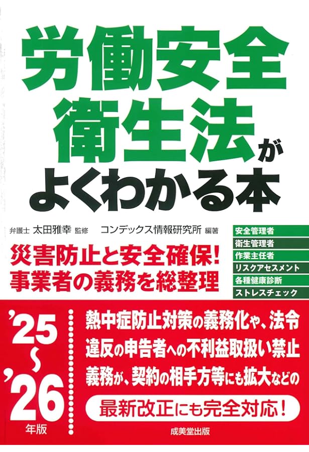 【新品未使用】労働安全衛生法 改訂2版 労働安全衛生法がよくわかる本 '24~'25年版 (2024~2025年版) | 太田