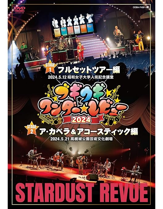 Amazon.co.jp: STARDUST REVUE オールキャストで大謝恩会~5時程度
