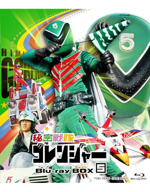 Amazon.co.jp: 秘密戦隊ゴレンジャー Blu-ray BOX 1 : 誠直也, 宮内洋