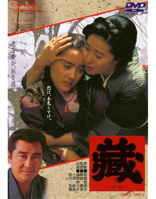 Amazon.co.jp: 宮尾登美子原作・松たか子主演 藏 全3枚セット【NHK