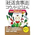 「妊活食事法」コウノトリごはん 不妊カウンセラーが40代で2度出産できた理由