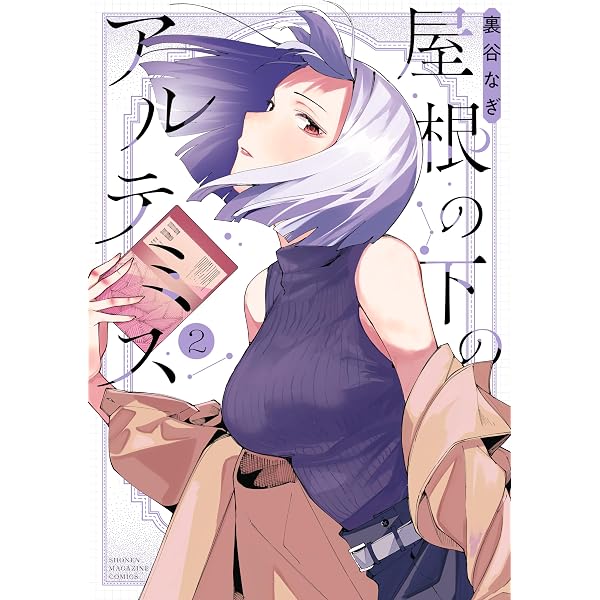 Amazon.co.jp: 屋根の下のアルテミス（4） (マガジンポケット