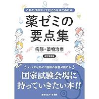 薬ゼミの要点集 薬剤（薬剤師国家試験対策参考書） | 薬学ゼミナール