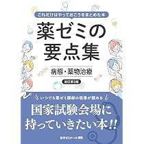 薬ゼミの要点集 薬理〔改訂第3版〕（薬剤師国家試験対策参考書