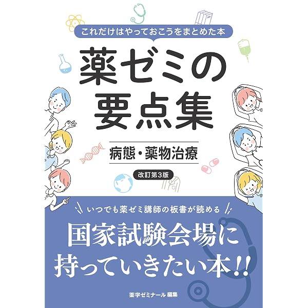 薬ゼミの必須対策問題集〔改訂版〕（薬剤師国家試験対策参考書