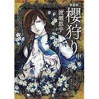 Amazon.co.jp: 櫻狩り (上) (フラワーコミックススペシャル) : 渡瀬 悠