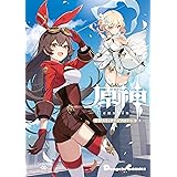 白猫プロジェクト ひこうじま公園 3 ファミ通クリアコミックス 松平鶴次郎侍 コロプラ マンガ Kindleストア Amazon
