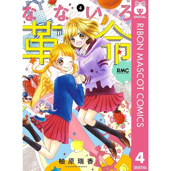なないろ革命 3 (りぼんマスコットコミックスDIGITAL) | 柚原瑞香