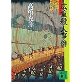広重殺人事件 (講談社文庫)