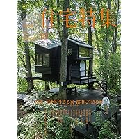 新建築 住宅特集 2021年 1-10月号　10冊 新建築住宅特集2024年10月号/山村の家・都市の家 | 新建築社 |本