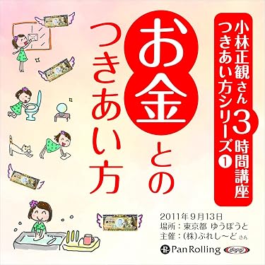 Amazon.co.jp: [1巻] 小林正観さん3時間講座 つきあい方シリーズ1 お金