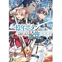 Amazon.co.jp: 一億年ボタンを連打した俺は、気付いたら最強になってい