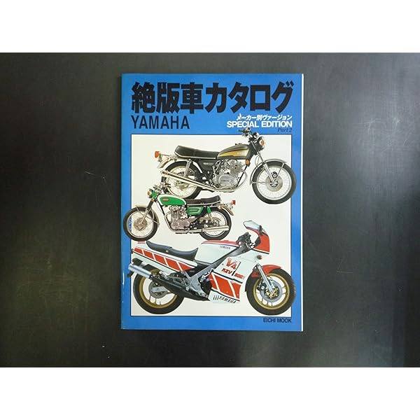 絶版車カタログ 二輪車編 復刻版 永久保存版 (EICHI MOOK) |本