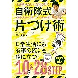 自衛隊式片づけ術