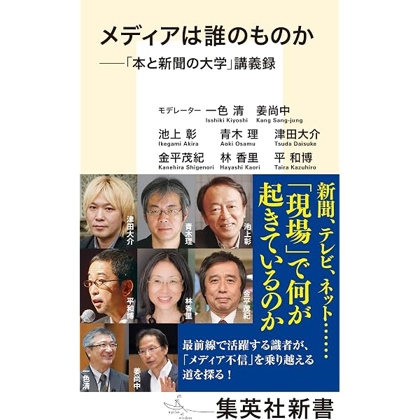 戦後80年はあるのか 「本と新聞の大学」講義録 3 (集英社新書) | 一色