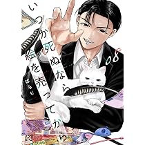 いつか死ぬなら絵を売ってから 8 (8) (ボニータコミックス) | ぱらり