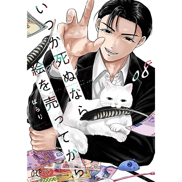 いつか死ぬなら絵を売ってから 7 (7) (ボニータ・コミックス) | ぱらり