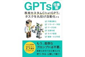 GPTs仕事術:専用カスタムChatGPTにタスクを丸投げ自動化する！: 2024年1月「GPTストア」対応！もう面倒なプロンプトは不要。簡単な命令でお仕事Botを使う・作る・公開して稼ぐ！ ChatGPTでビジネスが加速するAI仕事術 (エクセル兄