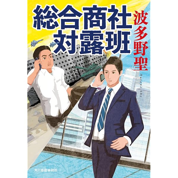 Amazon.co.jp: 銭の戦争 第一巻 魔王誕生 : 波多野 聖, 森 美夏: 本