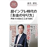 超インフレ時代の「お金の守り方」 円安ドル高はここまで進む (PHPビジネス新書)