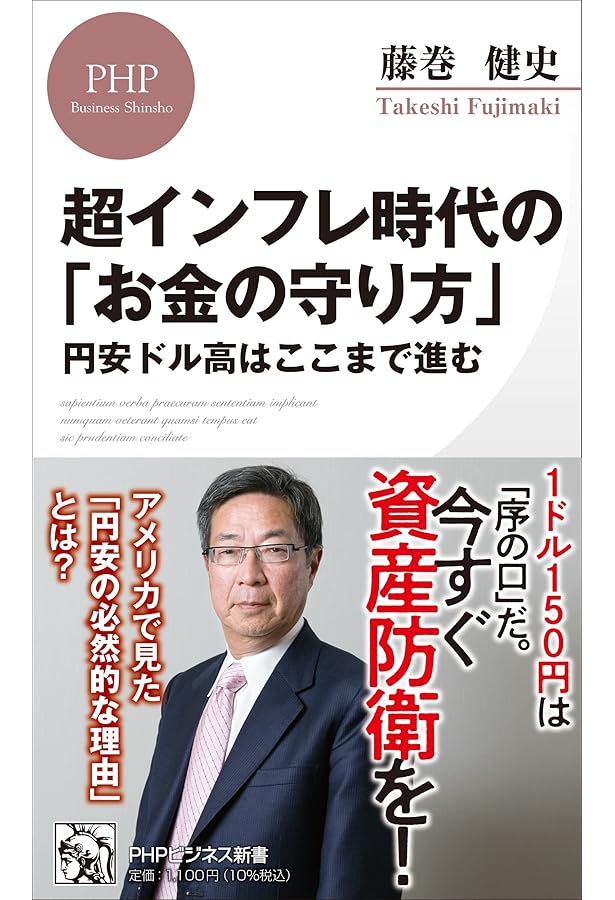 藤巻健史の5年後にお金持ちになる「資産運用」入門 Amazon.co.jp: 藤巻健史の5年後にお金持ちになる「資産運用」入門