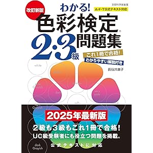 改訂新版　わかる！色彩検定2・3級問題集の表紙