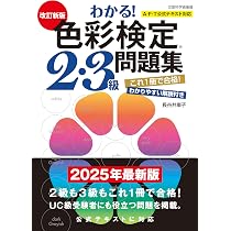改訂新版 わかる! 色彩検定2・3級問題集 | 長谷井 康子 |本 | 通販