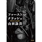 ファースト クラッシュ (文春e-book)