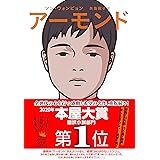 アーモンド