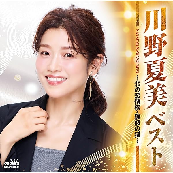 (未使用･未開封品)川野夏美　ミュージックビデオコレクション [DVD] Amazon.co.jp: 川野夏美 ミュージックビデオコレクション [DVD] : 川野