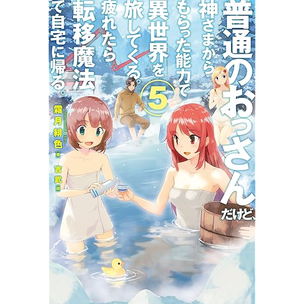 普通のおっさんだけど、神さまからもらった能力で異世界を旅してくる
