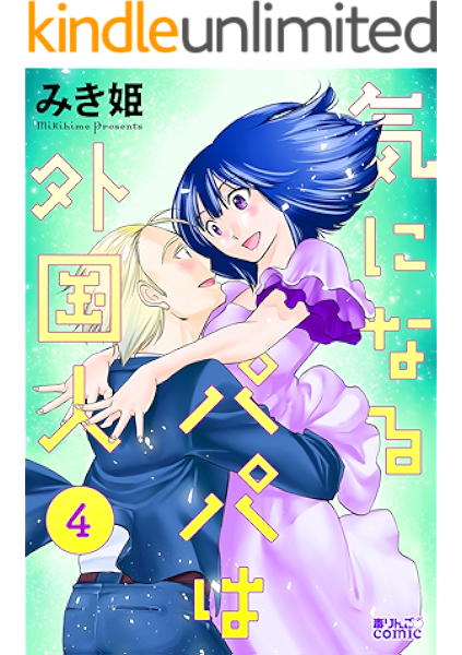 気になるパパは外国人 4 アクションコミックス みき姫 青年マンガ Kindleストア Amazon 気になるパパは外国人 4 アクションコミックス みき姫 青年マンガ Kindleストア Amazon