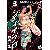 ミ・ディアブロ 特典付き電子版