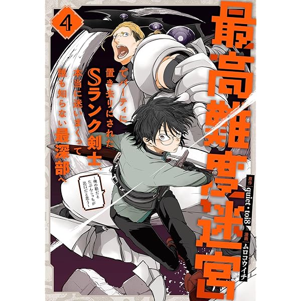 Amazon.co.jp: 最高難度迷宮でパーティに置き去りにされたSランク剣士