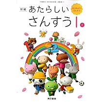 算数112】新編 あたらしい さんすう 1-1 はじめよう!さんすう