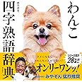 わんこ四字熟語辞典